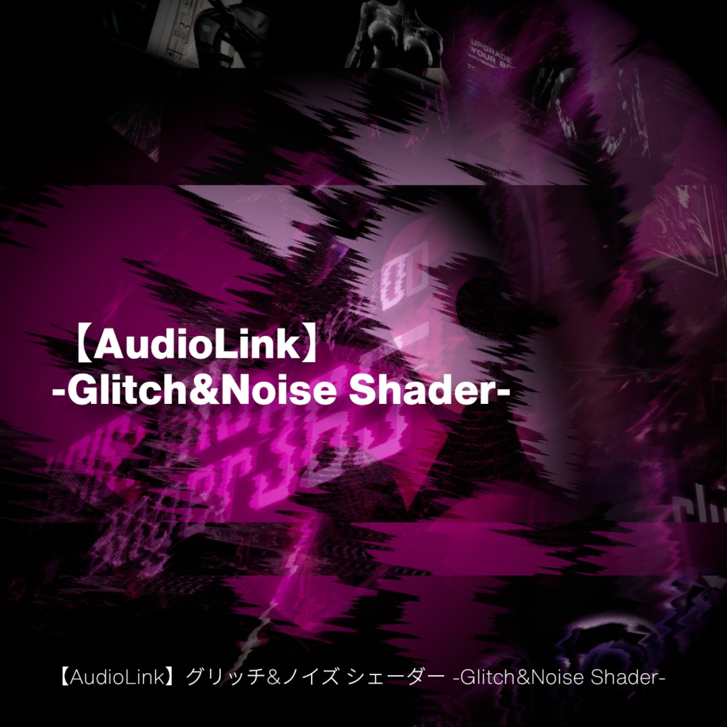 【AudioLink】グリッチ&ノイズ シェーダー -Glitch&Noise Shader-