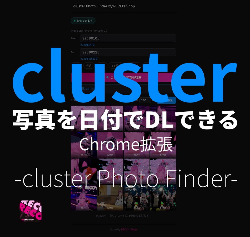 【cluster】写真を日付でDLできるChrome拡張 -cluster Photo Finder-