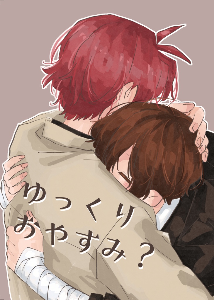 ゆっくりおやすみ？