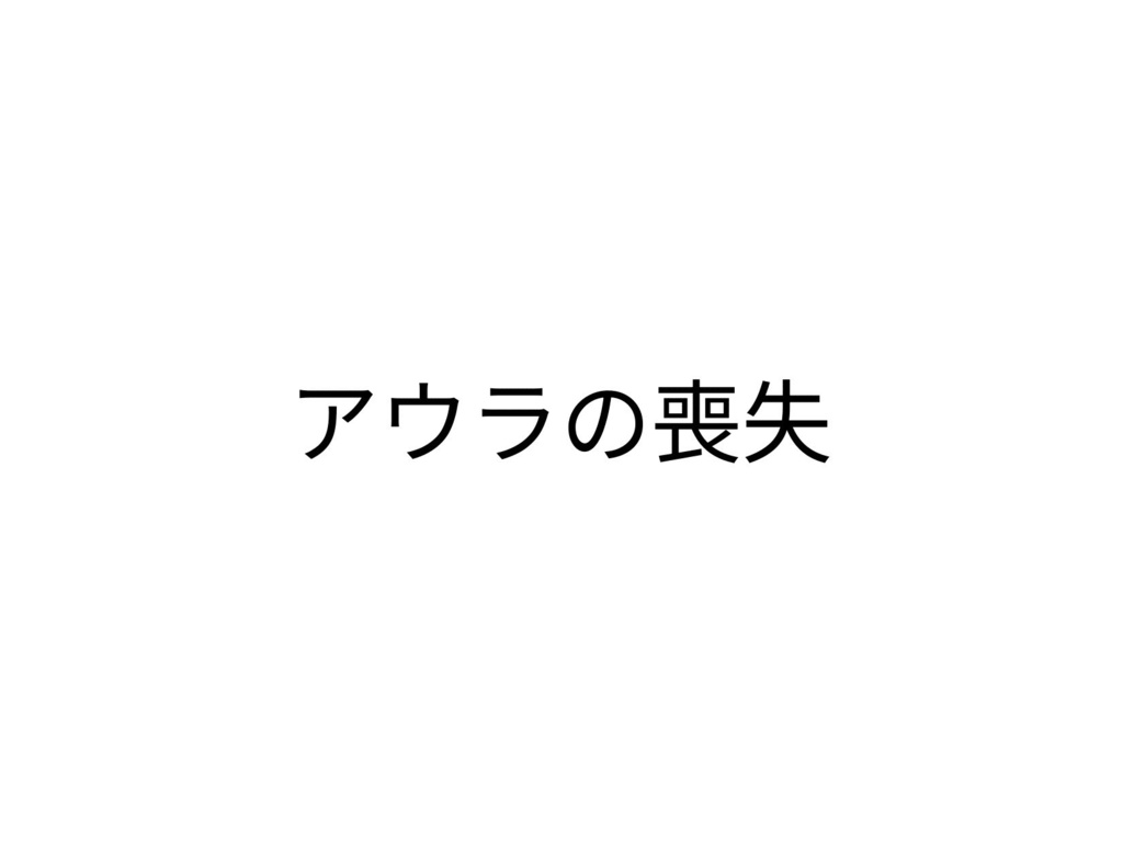 アウラの喪失