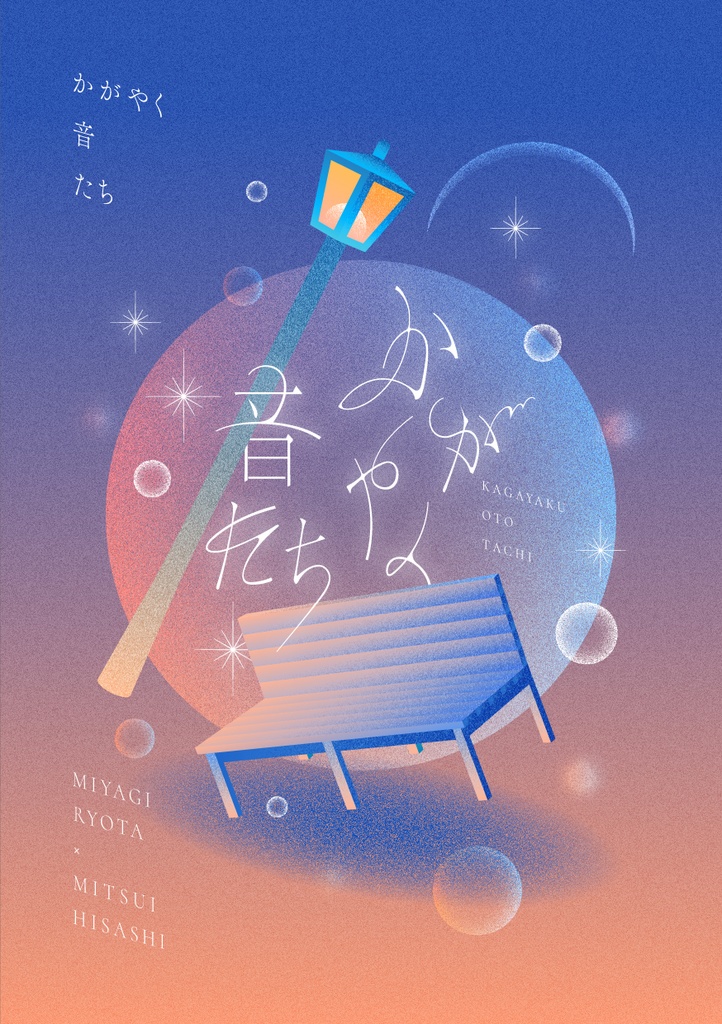 かがやく音たち