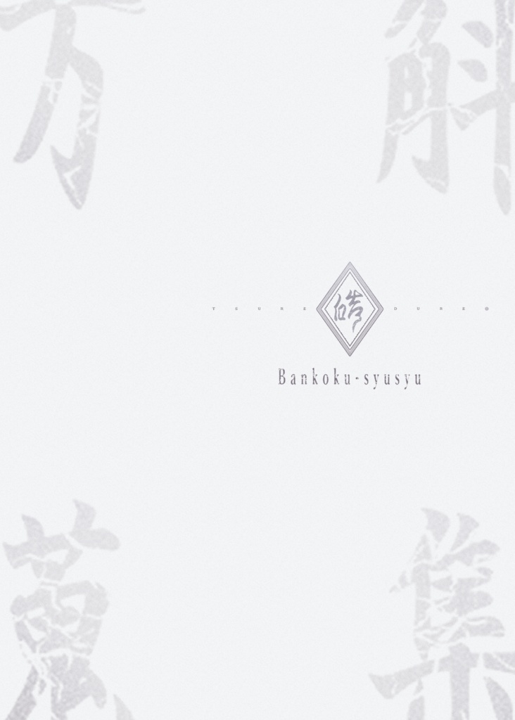 万斛蒐集本-徒然ノ皓