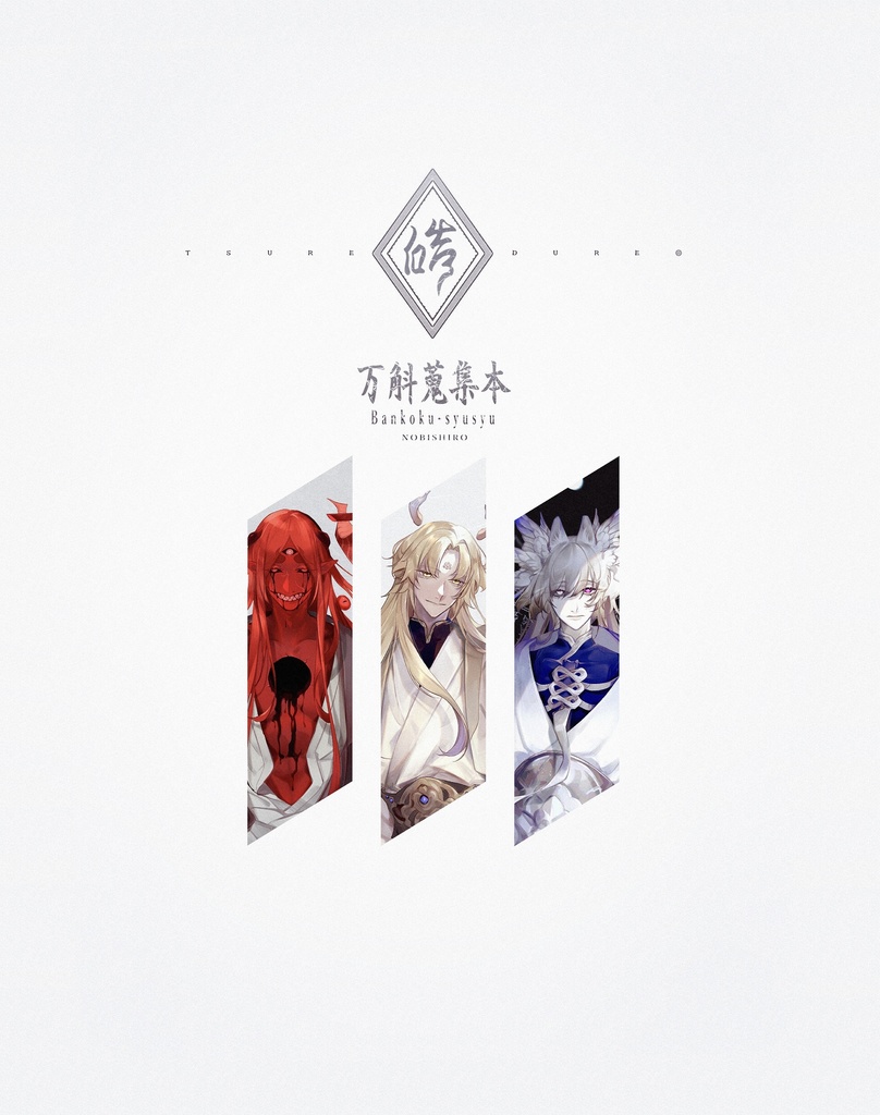 【限定色紙付】万斛蒐集本 -徒然ノ皓-