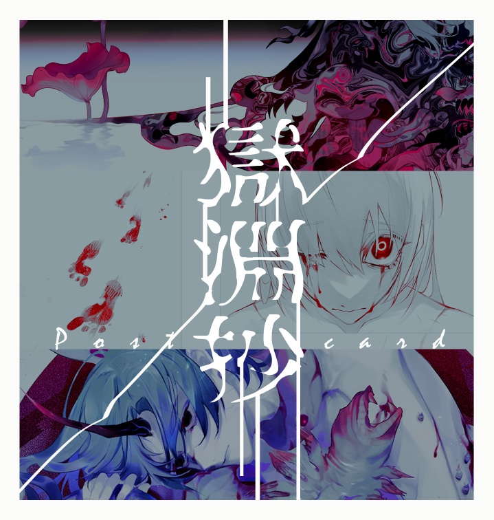 獄淵抄-ポストカード