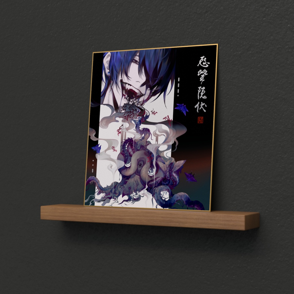 【期間限定】怨望隠伏-色紙