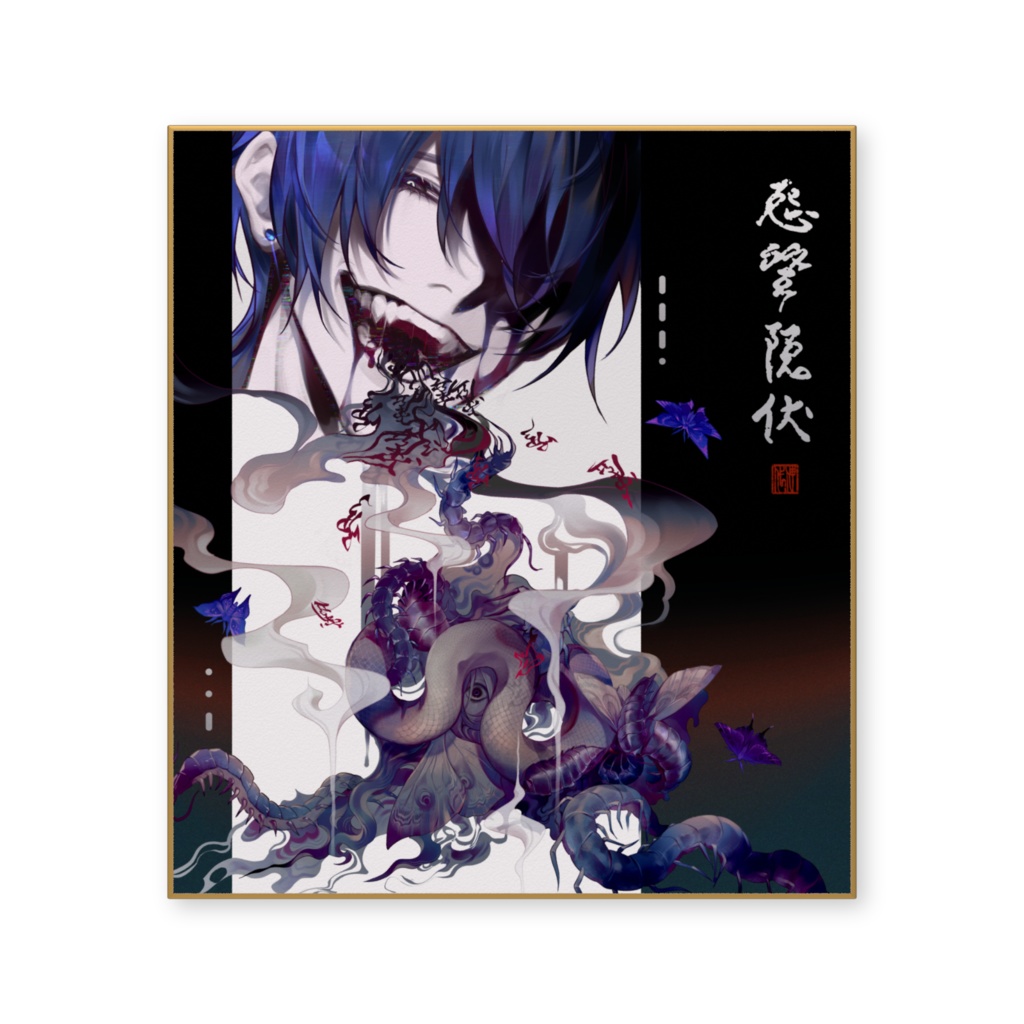 【期間限定】怨望隠伏-色紙