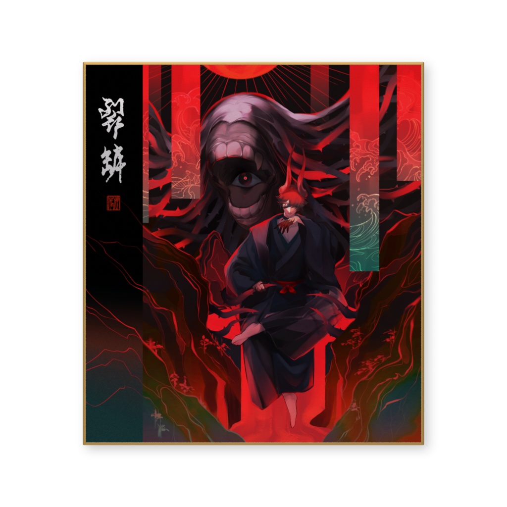 【期間限定】裂罅-色紙