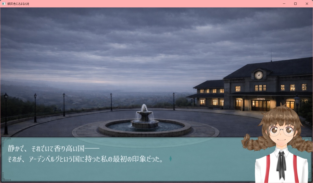 銀灰色にさよならを(プロローグ体験版)