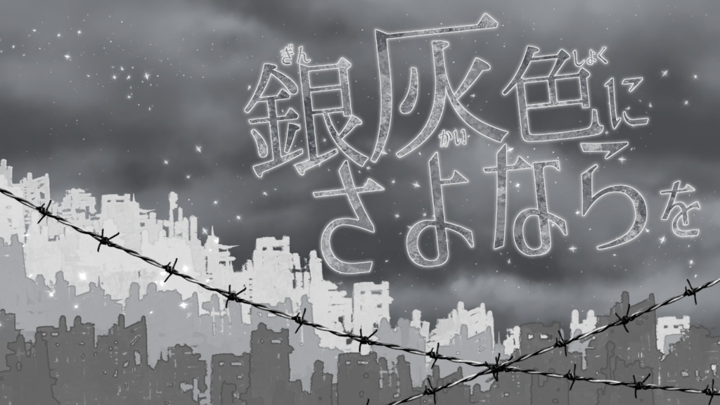銀灰色にさよならを(プロローグ体験版)
