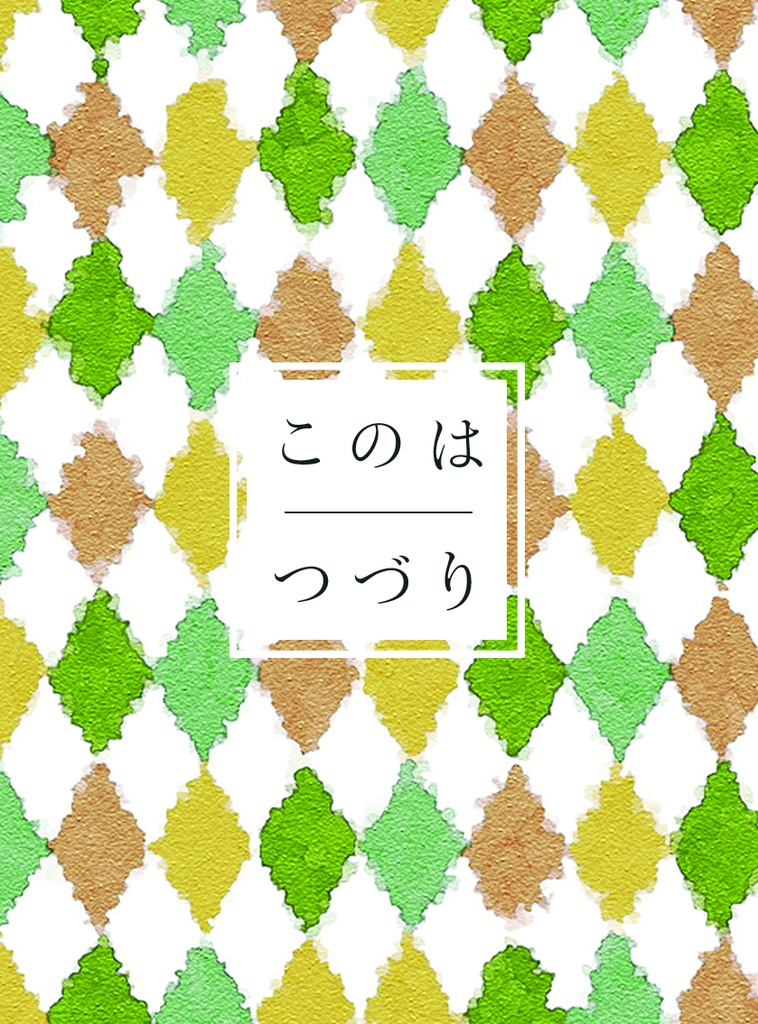 このはつづり