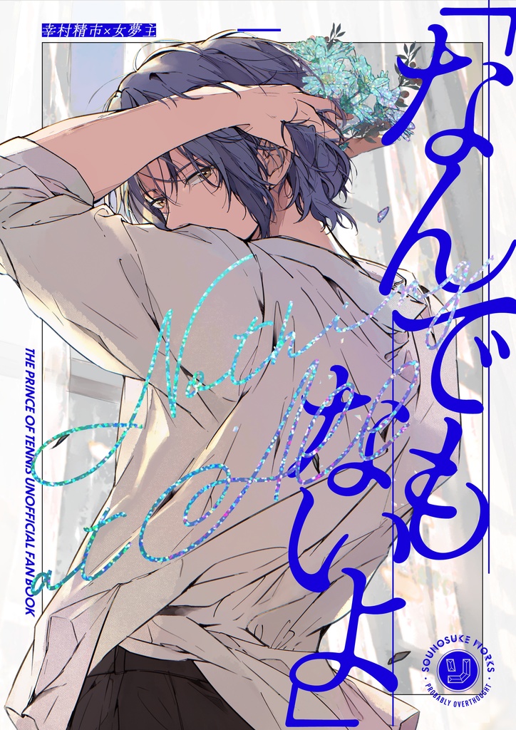 【単品】幸村精市夢漫画『なんでもないよ』