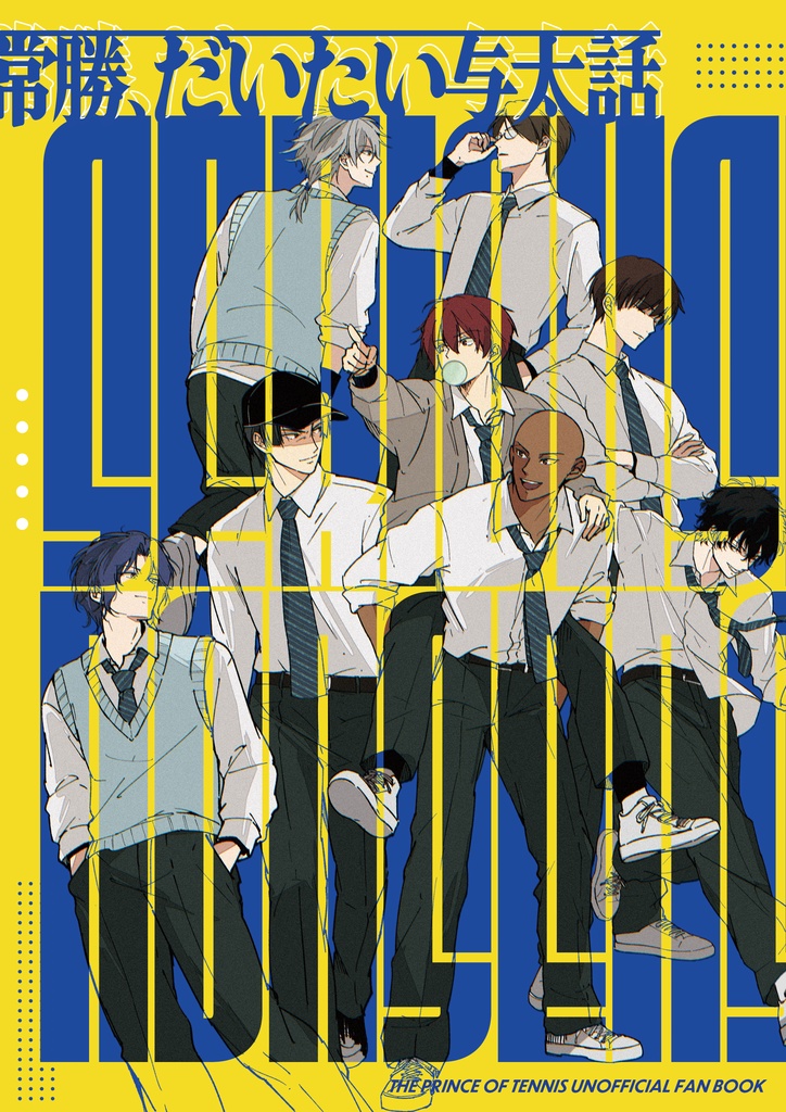 【単品】立海オールキャラギャグ漫画『常勝、だいたい与太話』