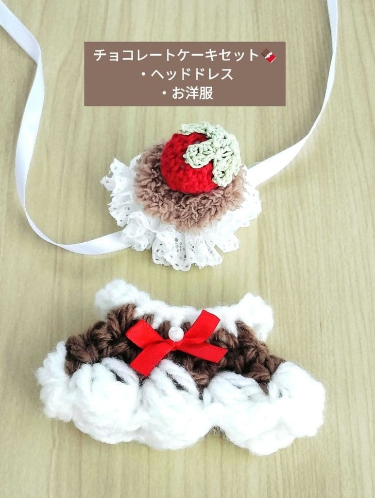 【10cmぬい服】ケーキのお洋服セット