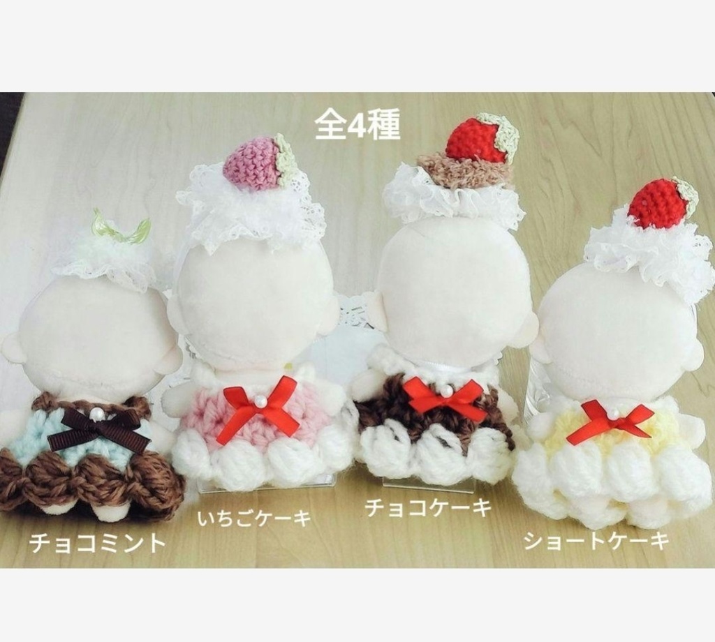 【10cmぬい服】ケーキのお洋服セット