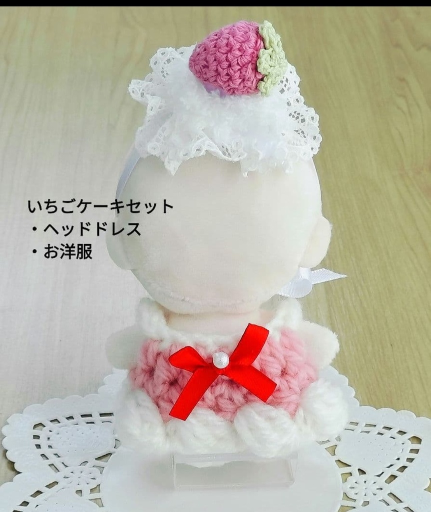 【10cmぬい服】ケーキのお洋服セット