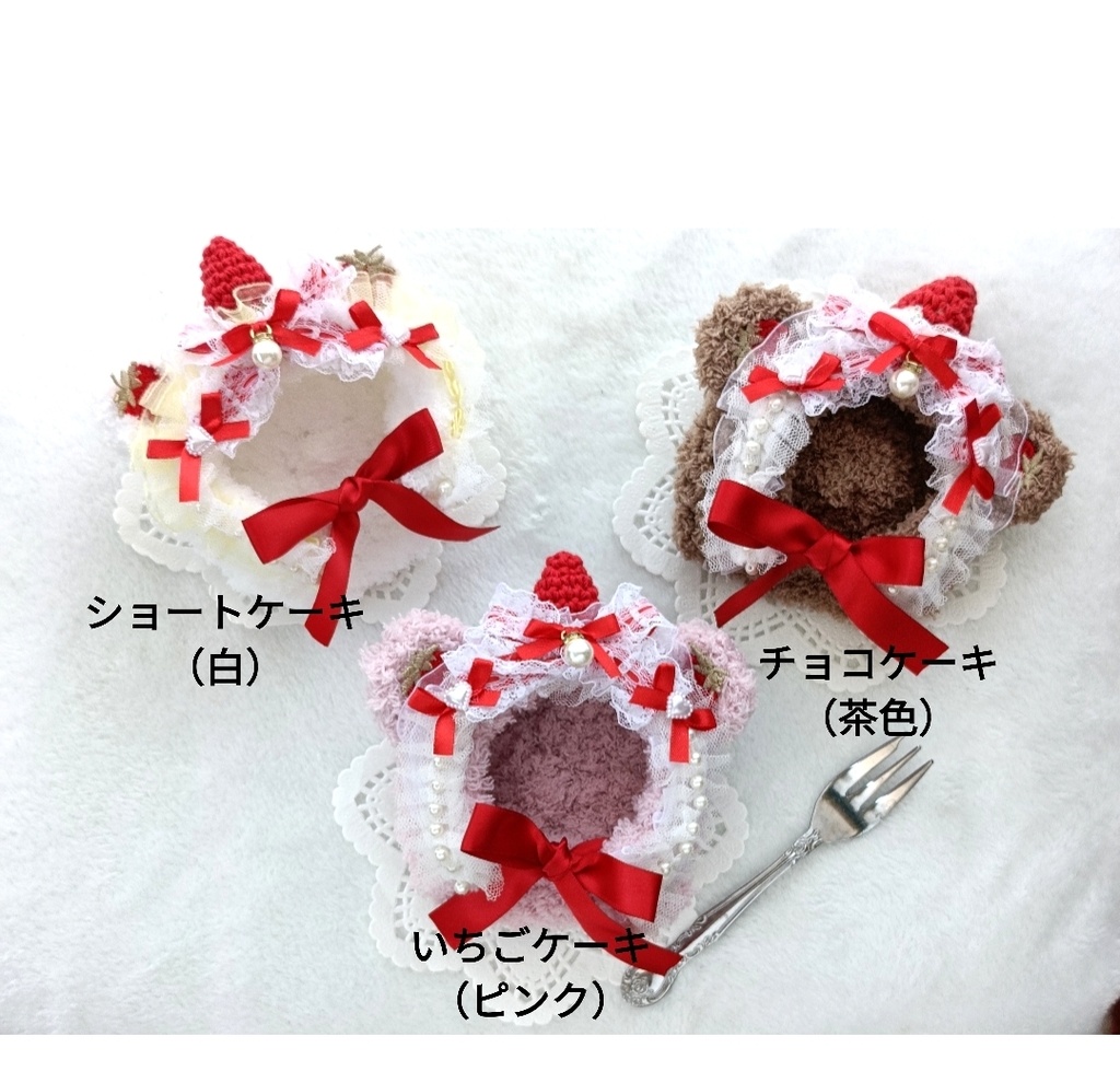 【全3色】ケーキのかぶりもの ぬい服 帽子 フルボンネット