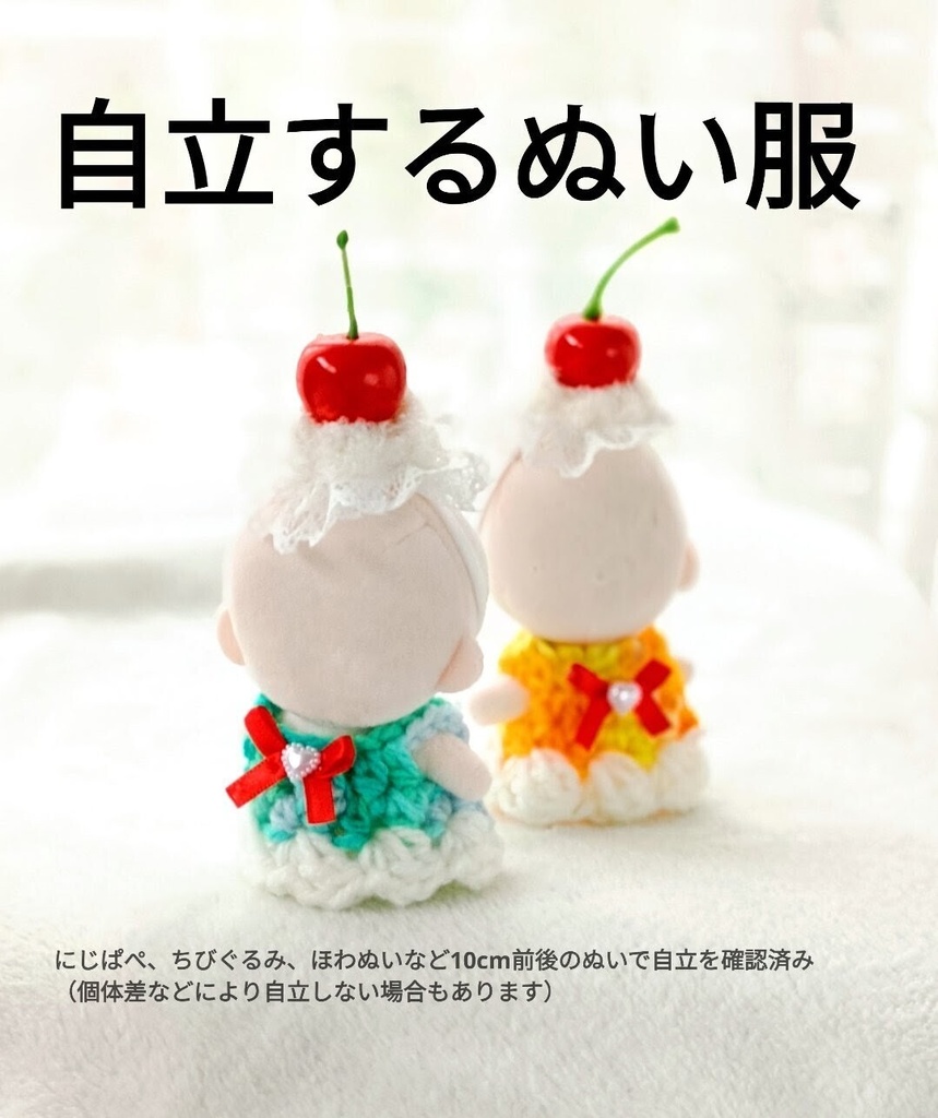 【NEW】自立するぬい服　推し色クリームソーダ さくらんぼヘッドドレス