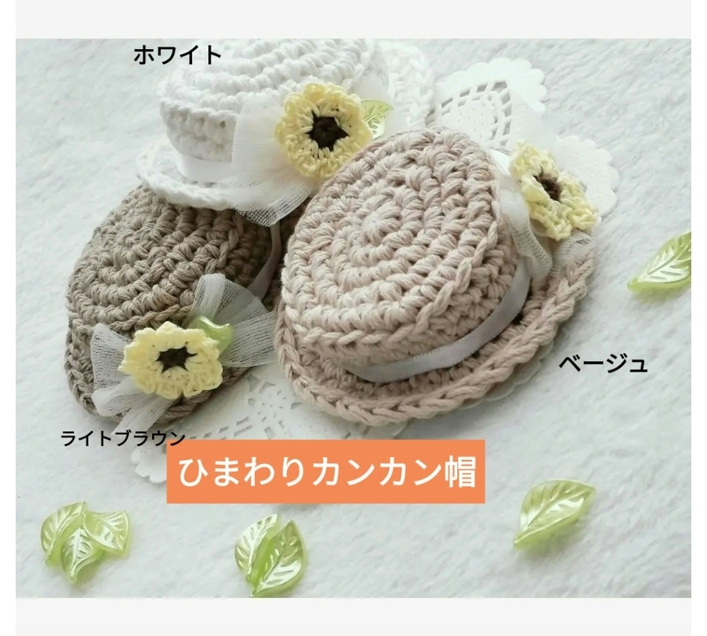 ひまわりのカンカン帽 全3色 にじぱぺ 10cmぬい ホワイト ベージュ 夏