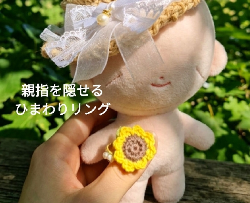 【6/22通販開始】親指をかくせるひまわりリング アクセサリー 指輪 ぬい撮り