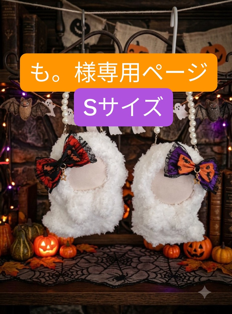 も。様専用ページ