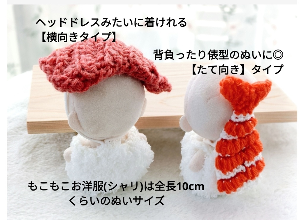【10/9通販開始】推し寿司 寿司ネタヘッドドレス お洋服 ぬい服 SUSHI