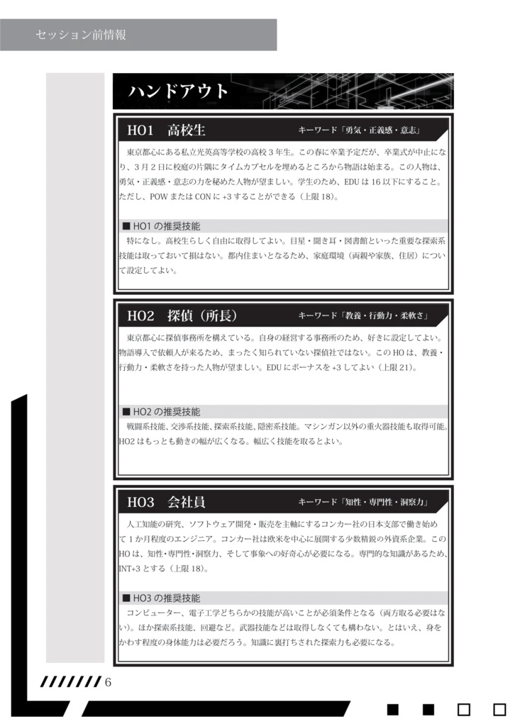 CoC6版/3人用シナリオ『The Connected World』 SPLL:E107104
