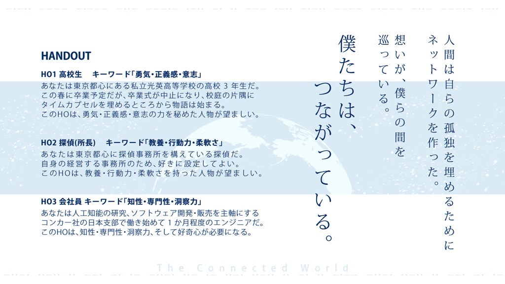 CoC6版/3人用シナリオ『The Connected World』 SPLL:E107104