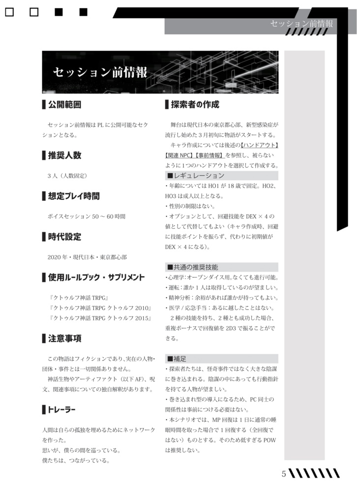 CoC6版/3人用シナリオ『The Connected World』 SPLL:E107104