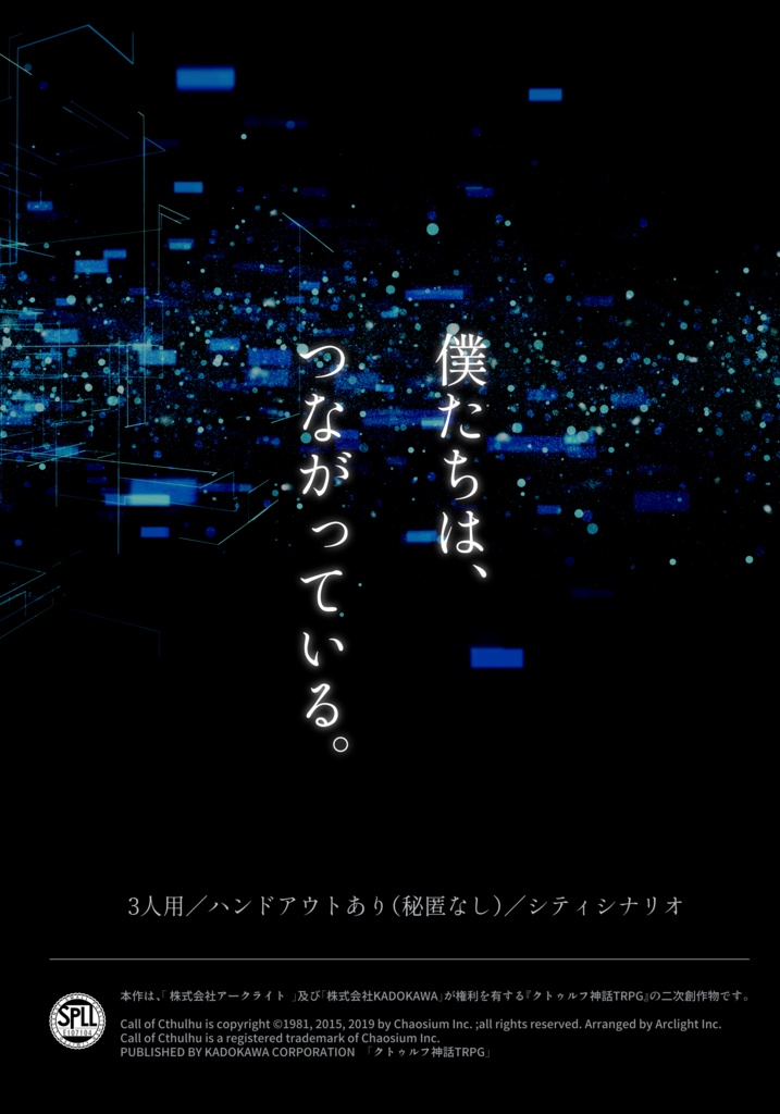 CoC6版/3人用シナリオ『The Connected World』 SPLL:E107104