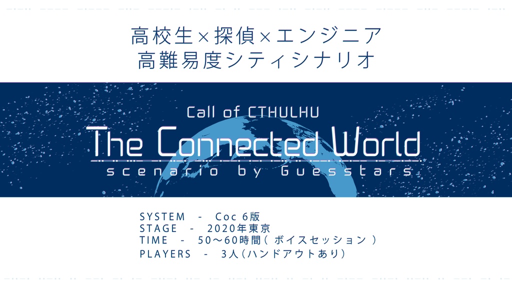 CoC6版/3人用シナリオ『The Connected World』 SPLL:E107104