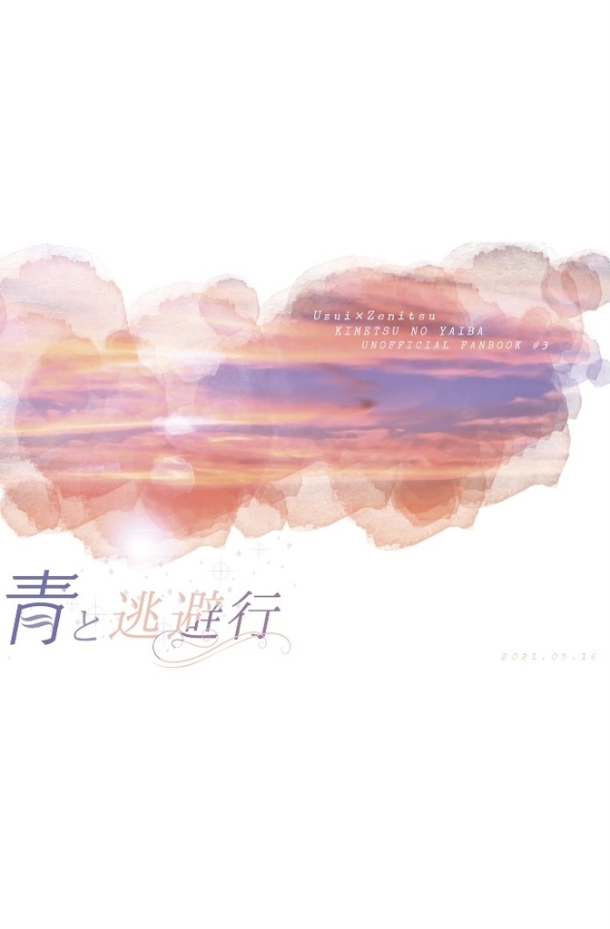青と逃避行