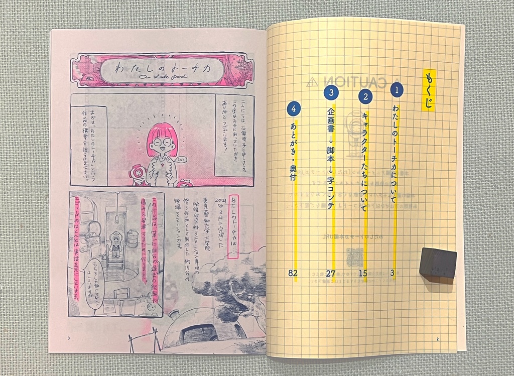 【匿名配送】わたしのトーチカ構想ノート<企画書・脚本編>