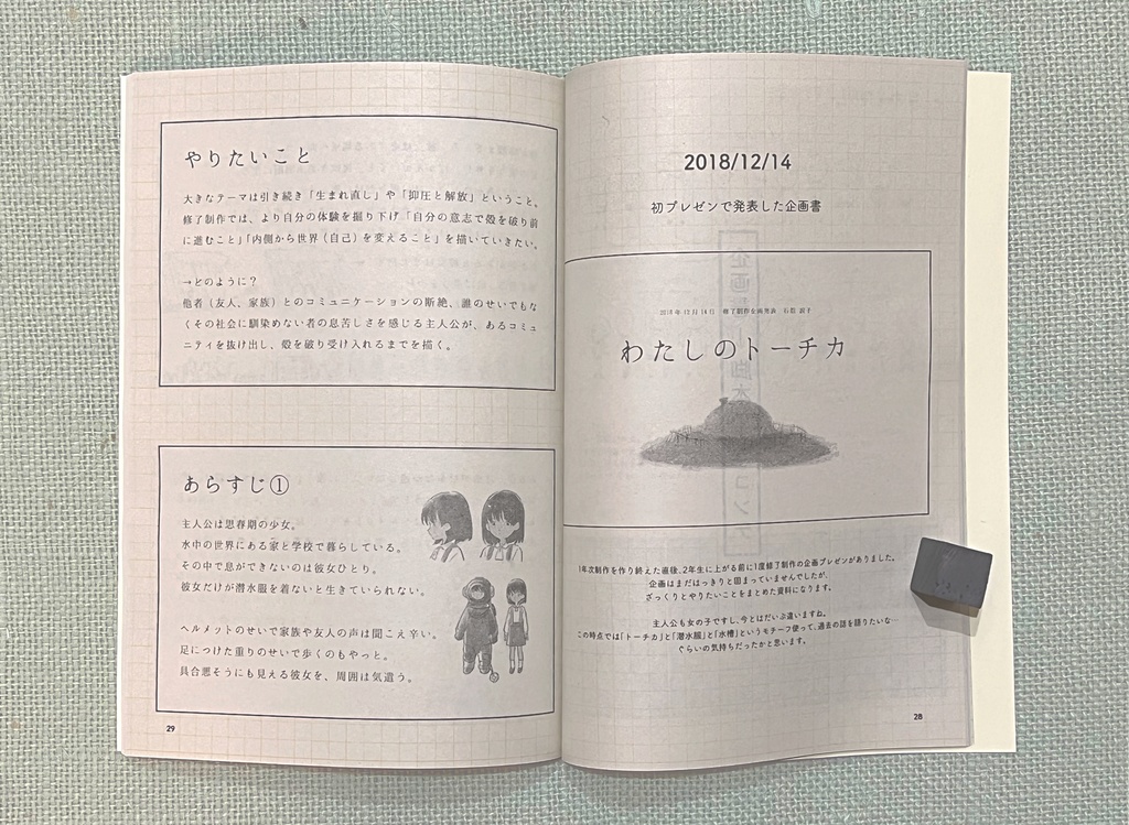 【匿名配送】わたしのトーチカ構想ノート<企画書・脚本編>