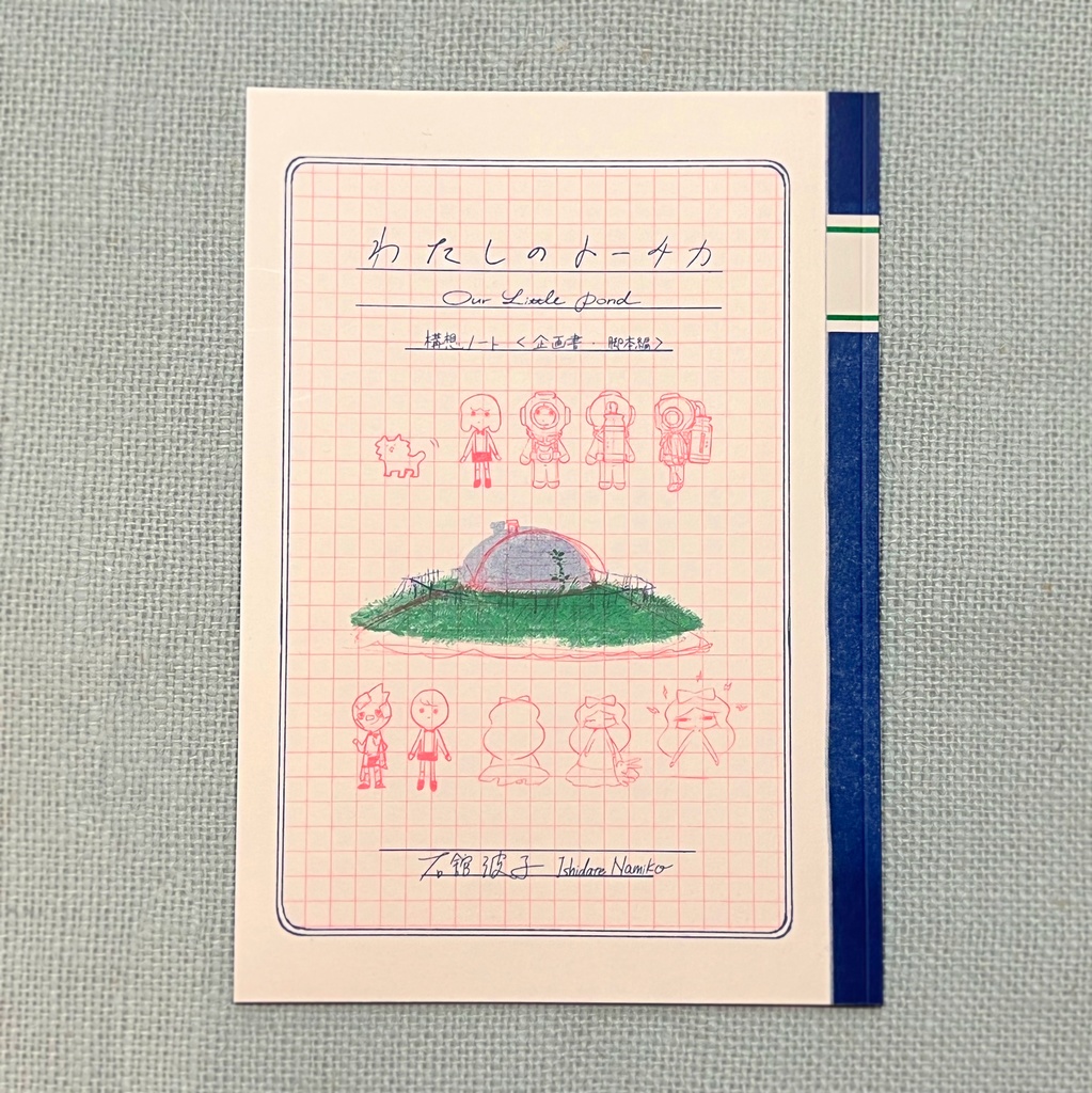 【匿名配送】わたしのトーチカ構想ノート＜企画書・脚本編＞