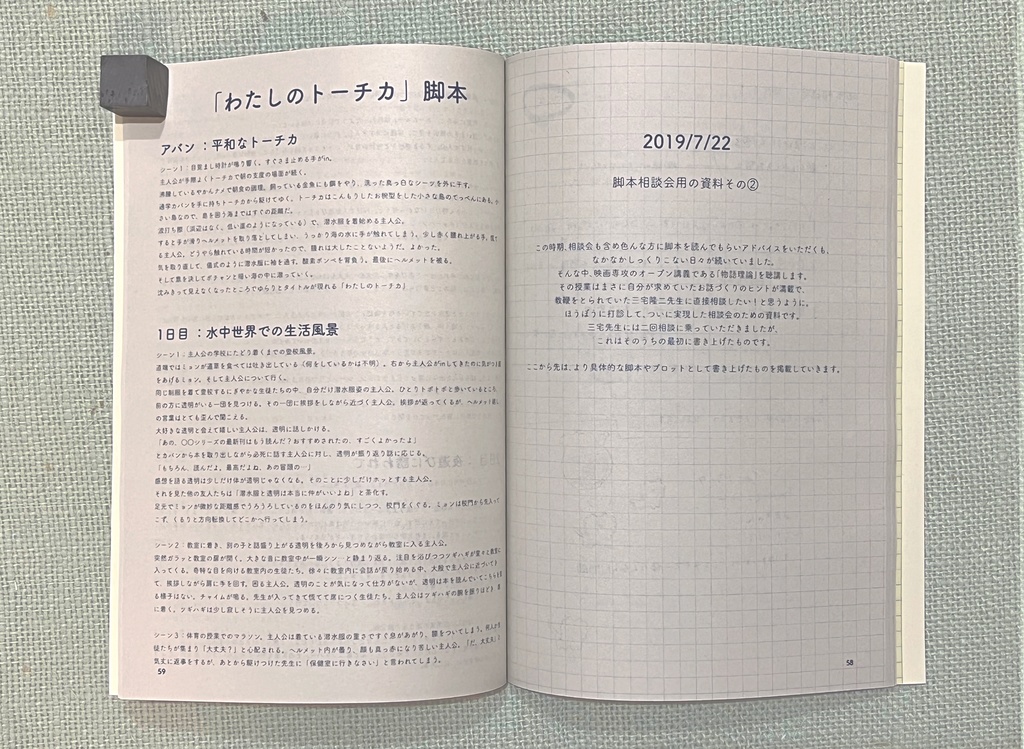 【匿名配送】わたしのトーチカ構想ノート<企画書・脚本編>