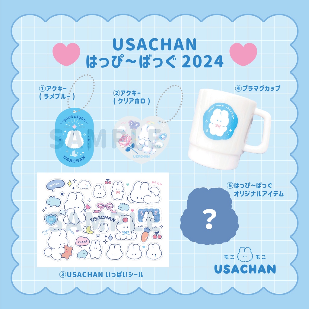 【受付終了】USACHAN はっぴ〜ばっぐ 2024