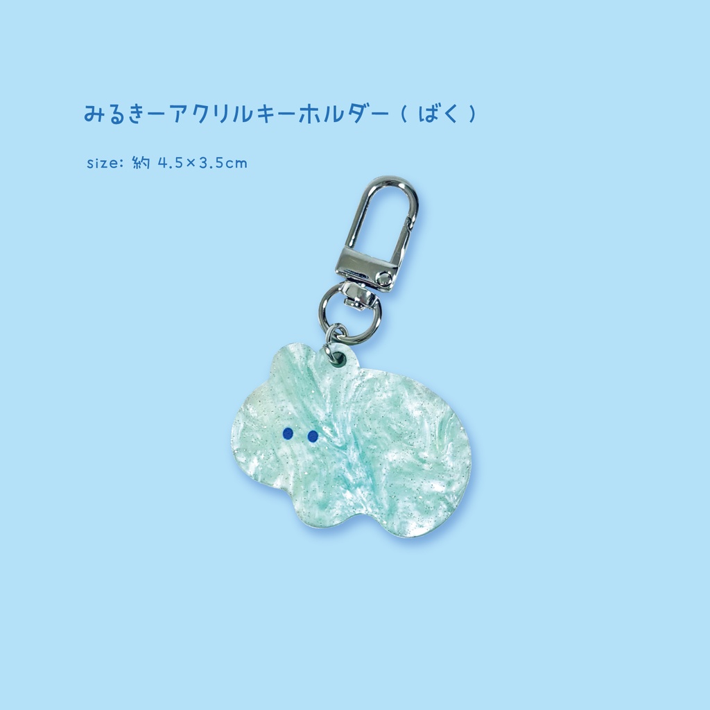 みるきーアクリルキーホルダー(ばく)【USACHAN】