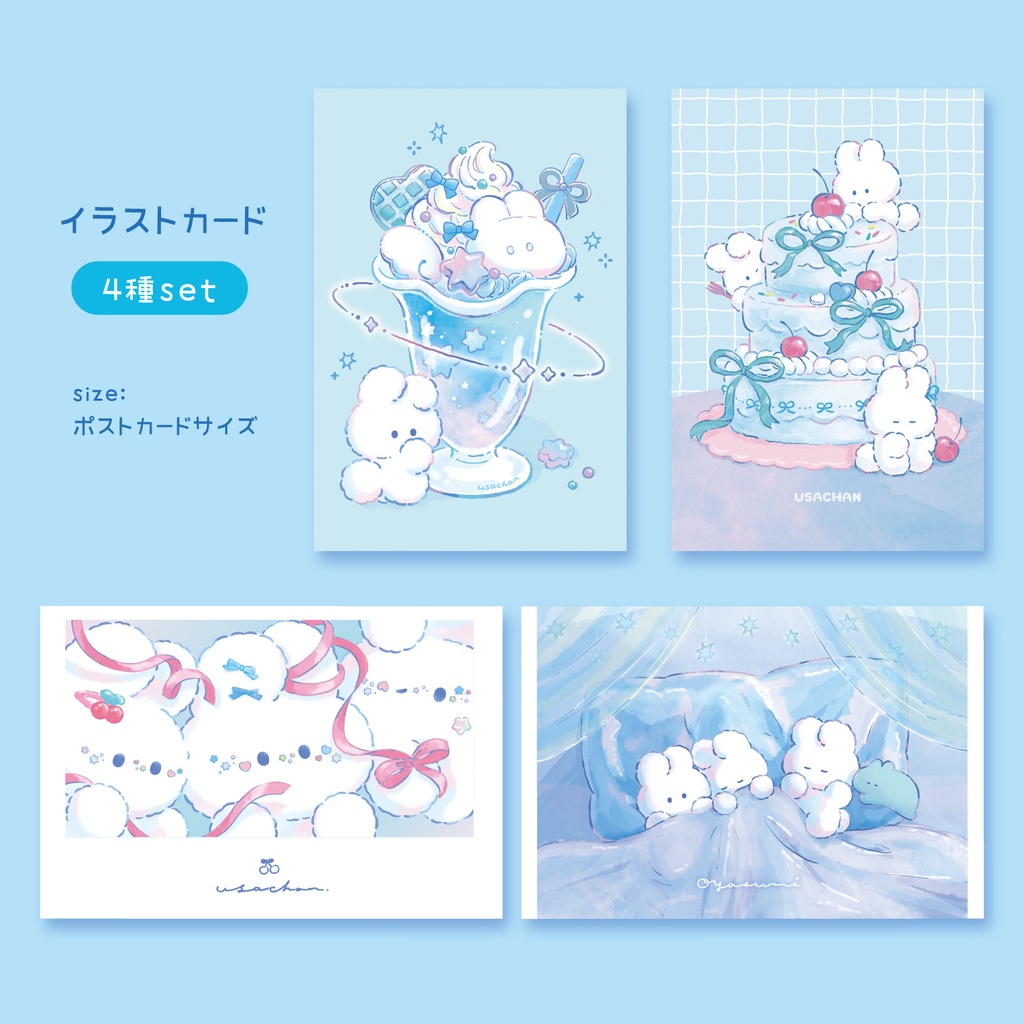 イラストカード(4種セット)【USACHAN】