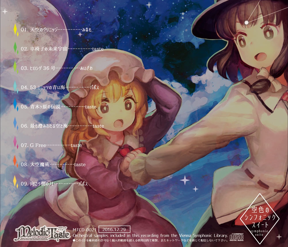空色のシンフォニック・スイート