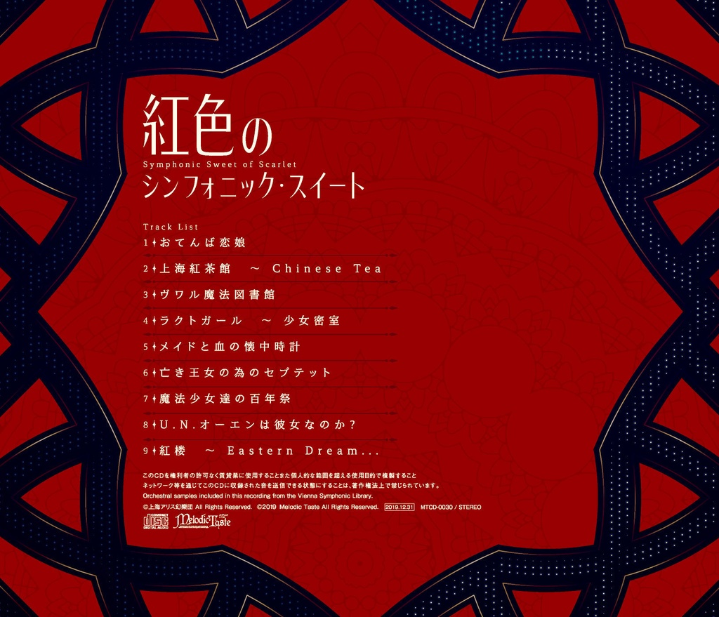 紅色のシンフォニック・スイート