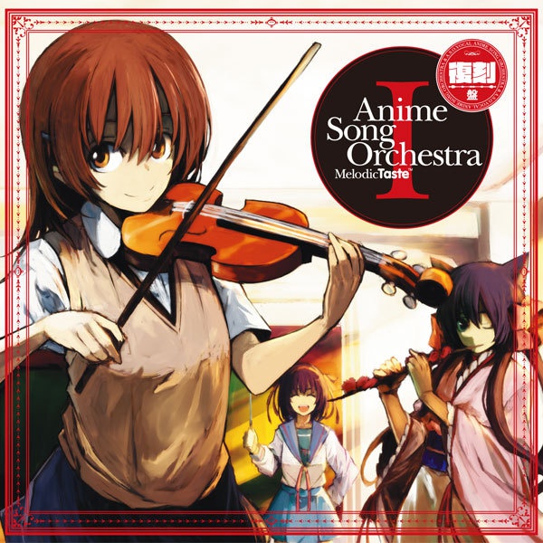 Anime Song Orchestra I 復刻盤