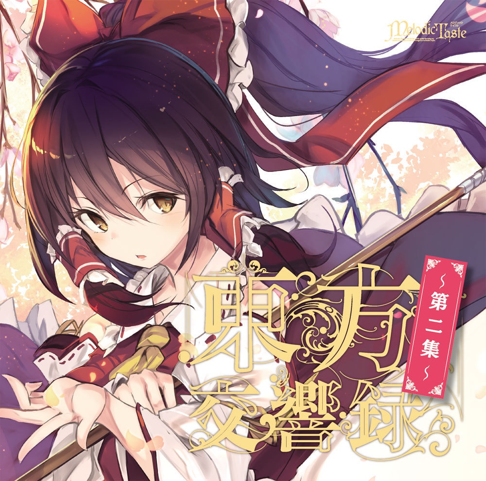 東方交響録~第二集~