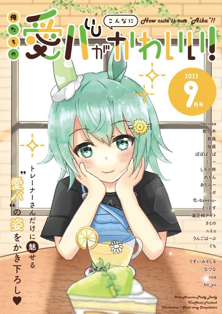 【2022年秋新刊】俺たちの愛バがこんなにかわいい！