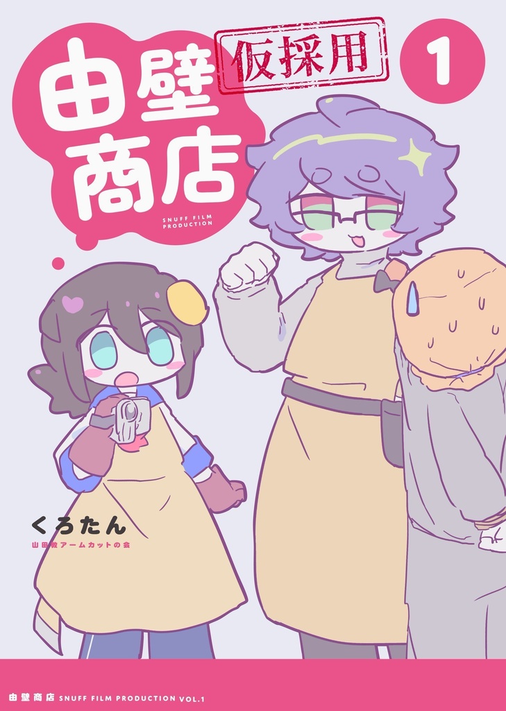 由壁商店[仮採用]
