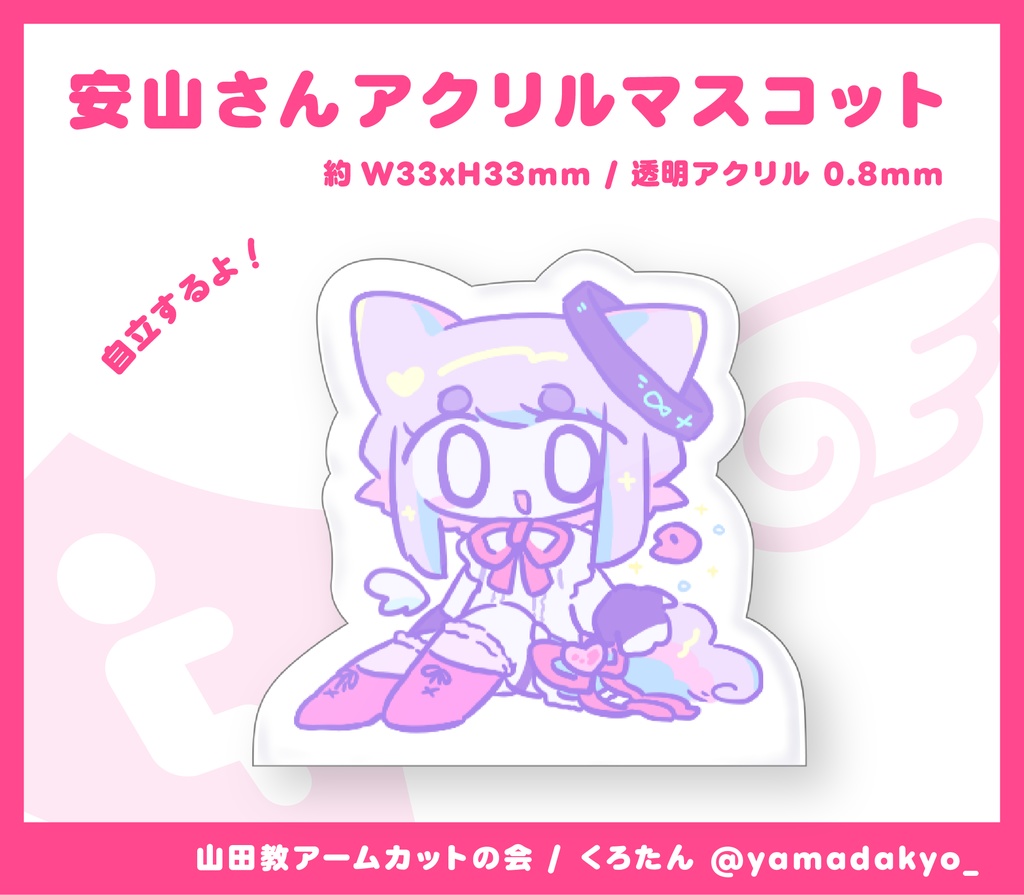アクリルマスコット-安山さん 