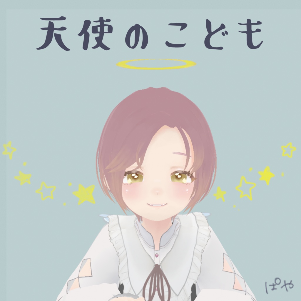 天使のこども【3Dアバター】