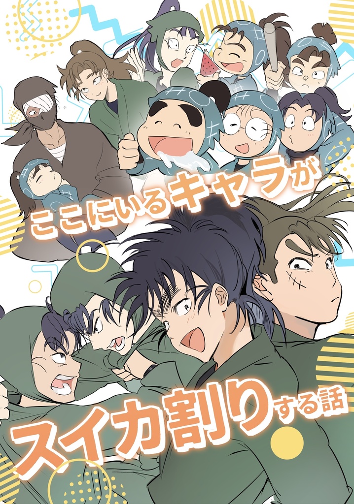 ここにいるキャラがスイカ割りする話