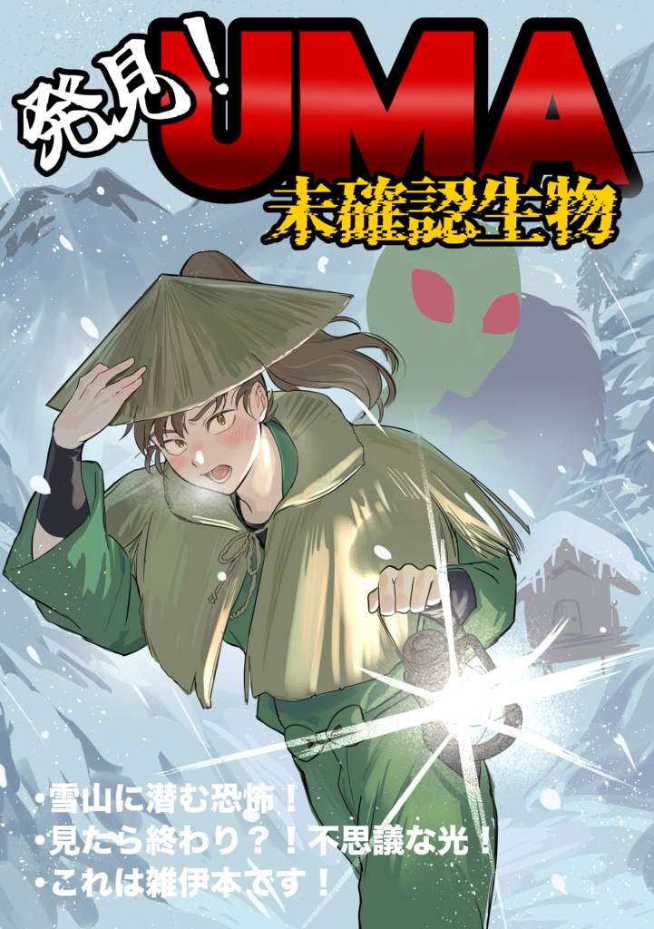 発見！UMA（未確認生物）