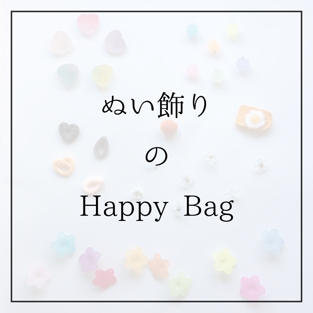 【完売】ぬい飾りのHAPPY BAG！（福袋）