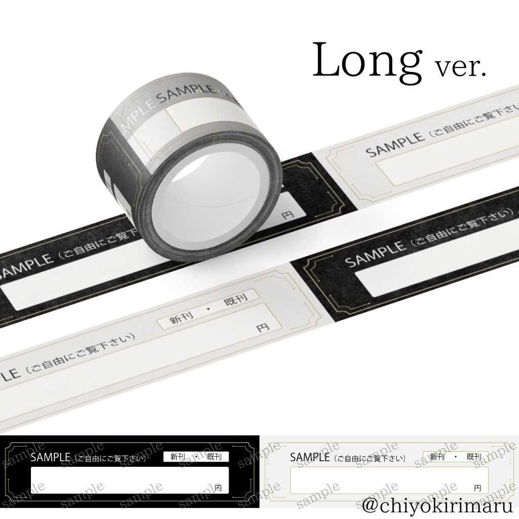 【販売終了】ツイステ風 サンプル用マスキングテープ